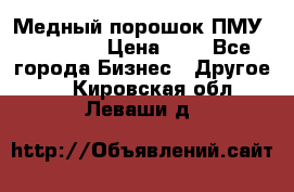  Медный порошок ПМУ 99, 9999 › Цена ­ 3 - Все города Бизнес » Другое   . Кировская обл.,Леваши д.